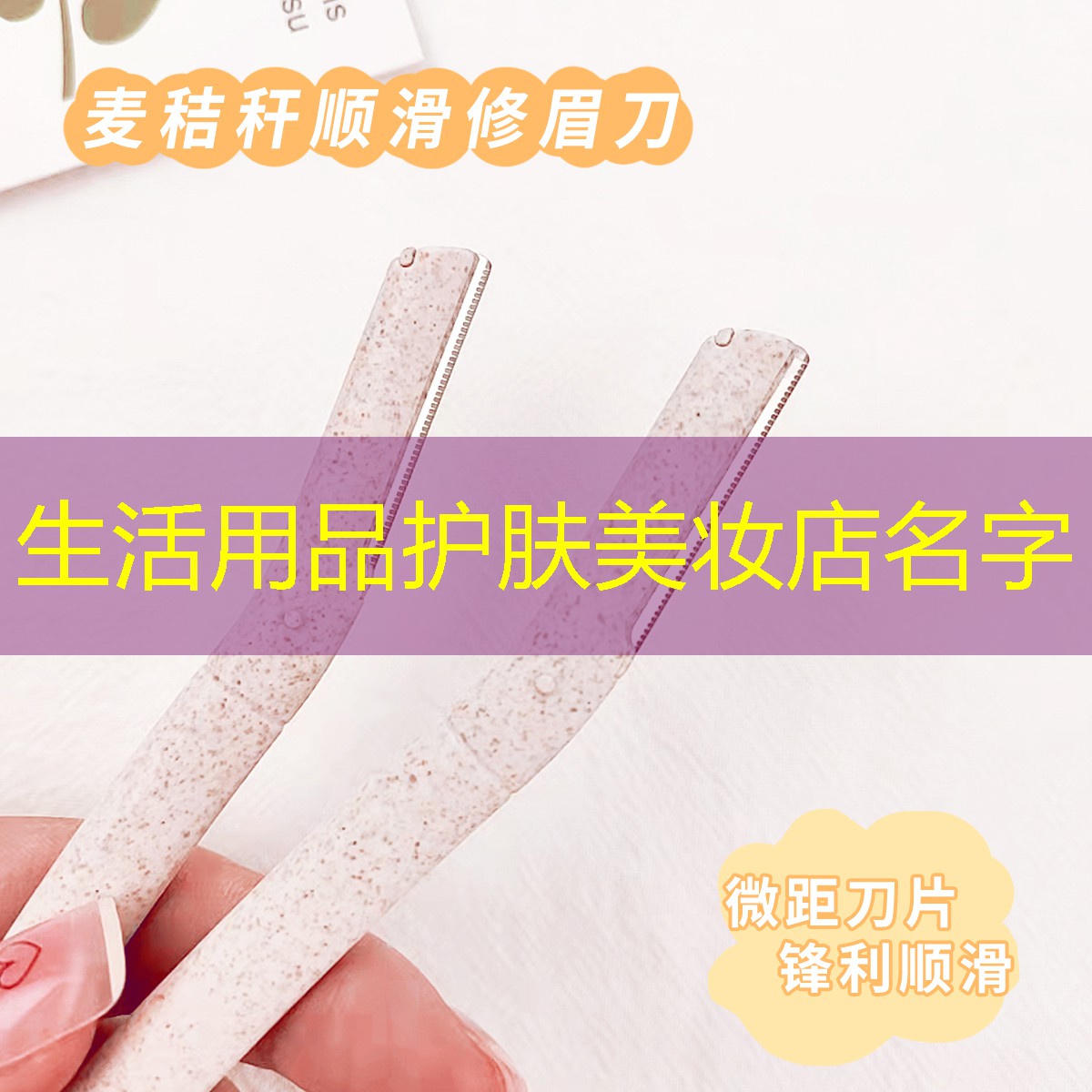生活用品護(hù)膚美妝店名字