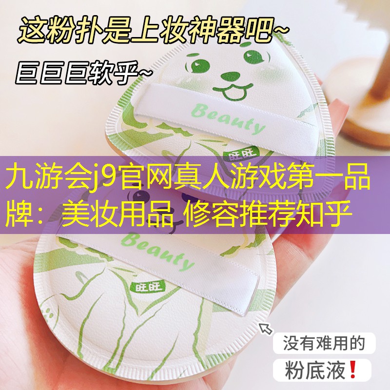 九游會j9官網(wǎng)真人游戲第一品牌：美妝用品 修容推薦知乎