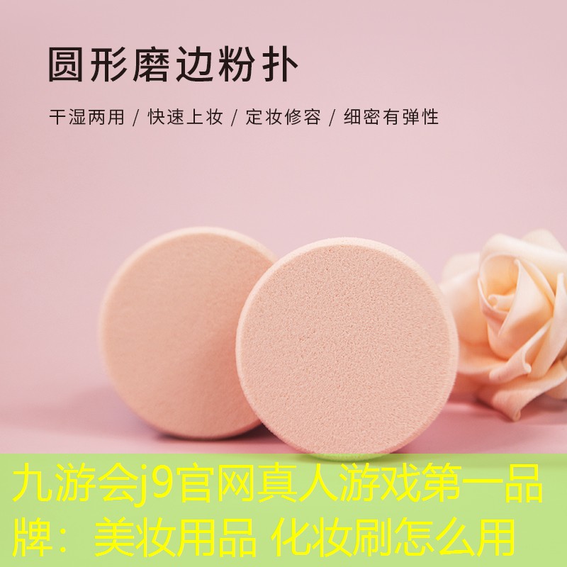 九游會j9官網(wǎng)真人游戲第一品牌：美妝用品 化妝刷怎么用