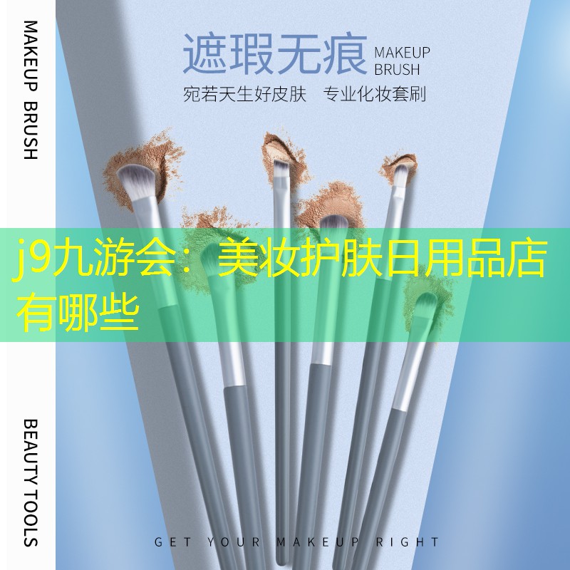 j9九游會：美妝護(hù)膚日用品店有哪些