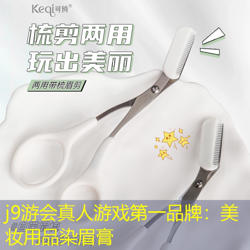 j9游會真人游戲第一品牌：美妝用品染眉膏