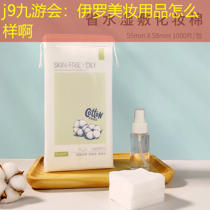 j9九游會：伊羅美妝用品怎么樣啊