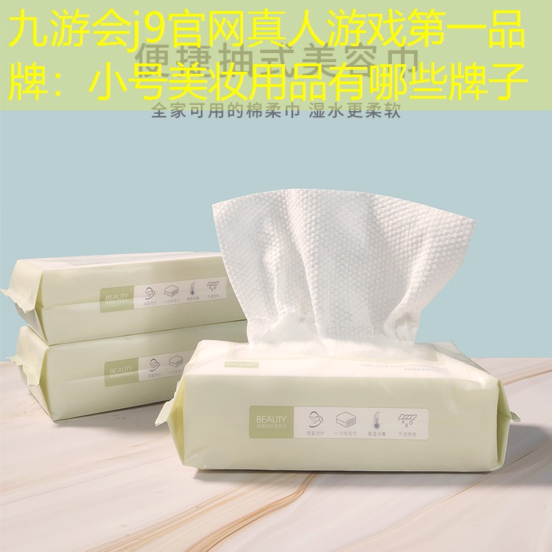 九游會j9官網(wǎng)真人游戲第一品牌：小號美妝用品有哪些牌子