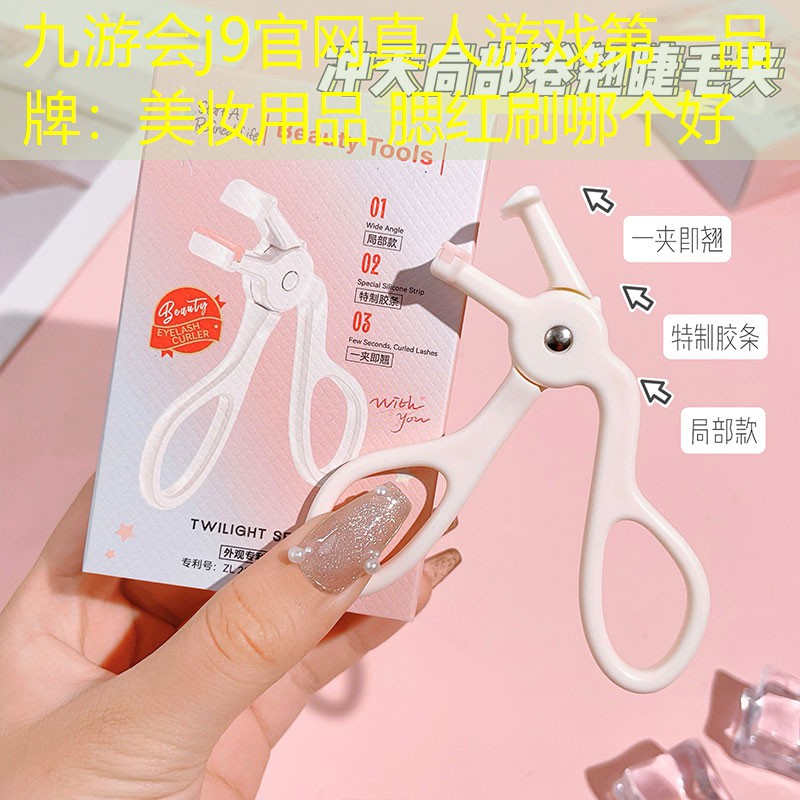 九游會j9官網真人游戲第一品牌：美妝用品 腮紅刷哪個好