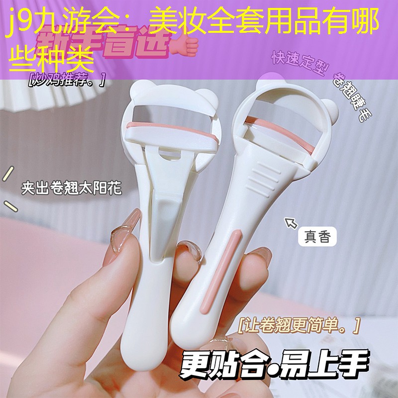 j9九游會：美妝全套用品有哪些種類