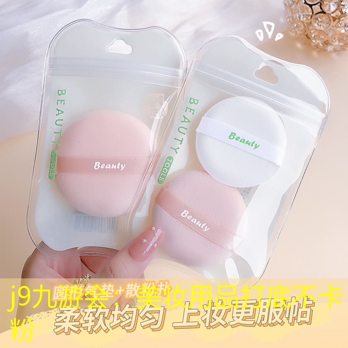 j9九游會：美妝用品打底不卡粉