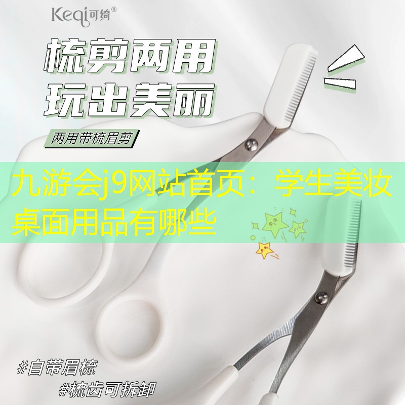 九游會j9網(wǎng)站首頁：學生美妝桌面用品有哪些