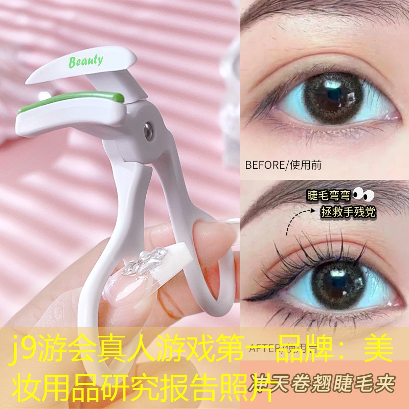 j9游會真人游戲第一品牌：美妝用品研究報告照片