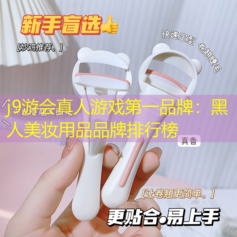j9游會(huì)真人游戲第一品牌：黑人美妝用品品牌排行榜