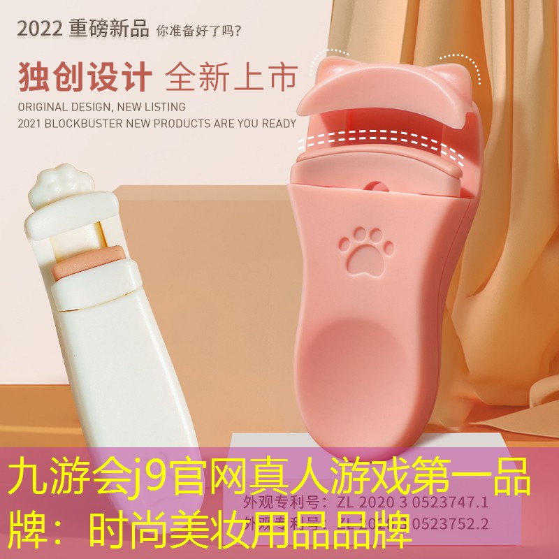 九游會j9官網(wǎng)真人游戲第一品牌：時尚美妝用品品牌