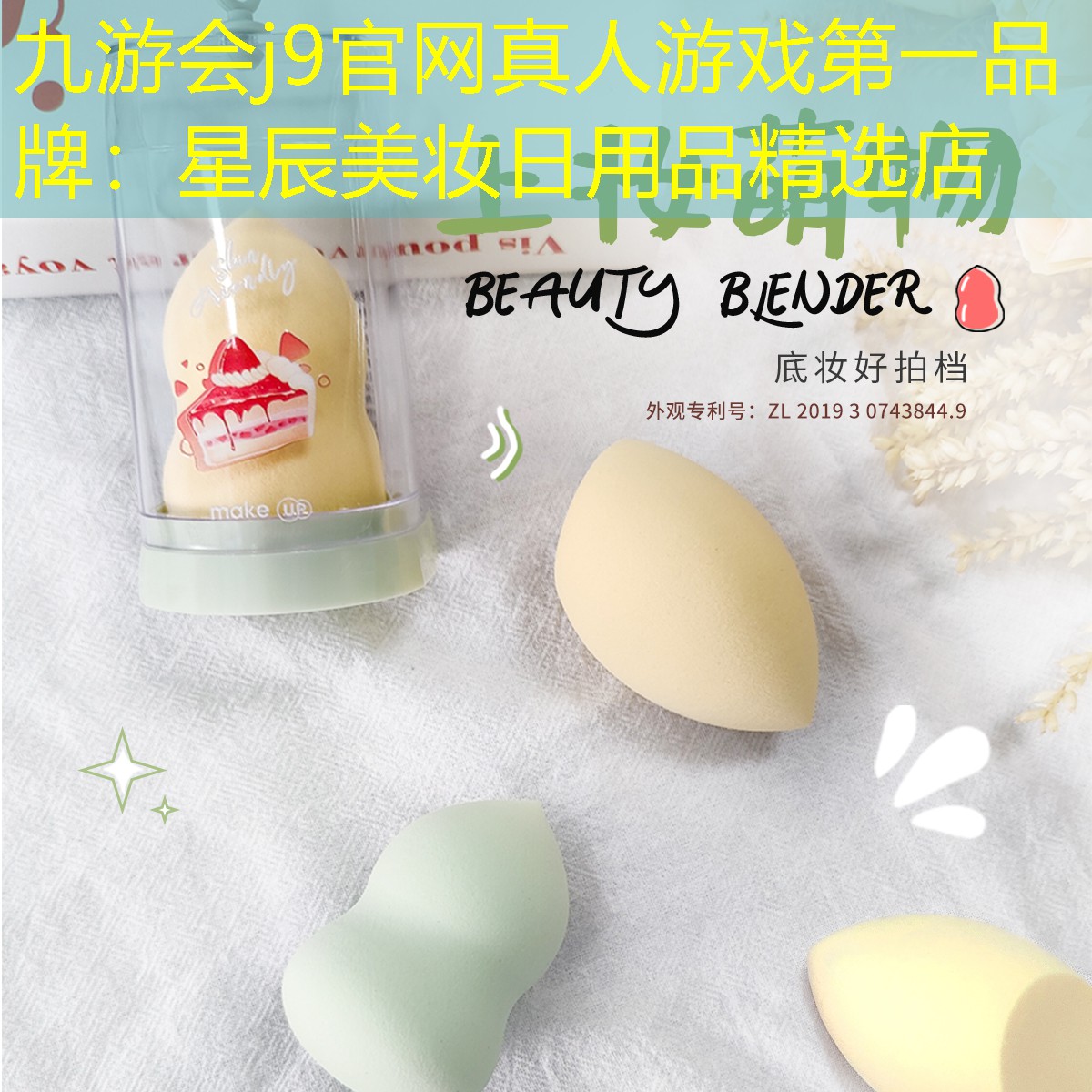 九游會j9官網(wǎng)真人游戲第一品牌：星辰美妝日用品精選店