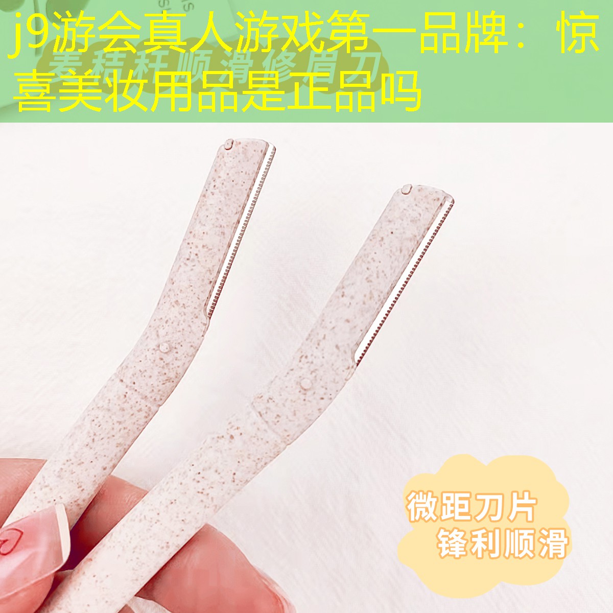 j9游會(huì)真人游戲第一品牌：驚喜美妝用品是正品嗎