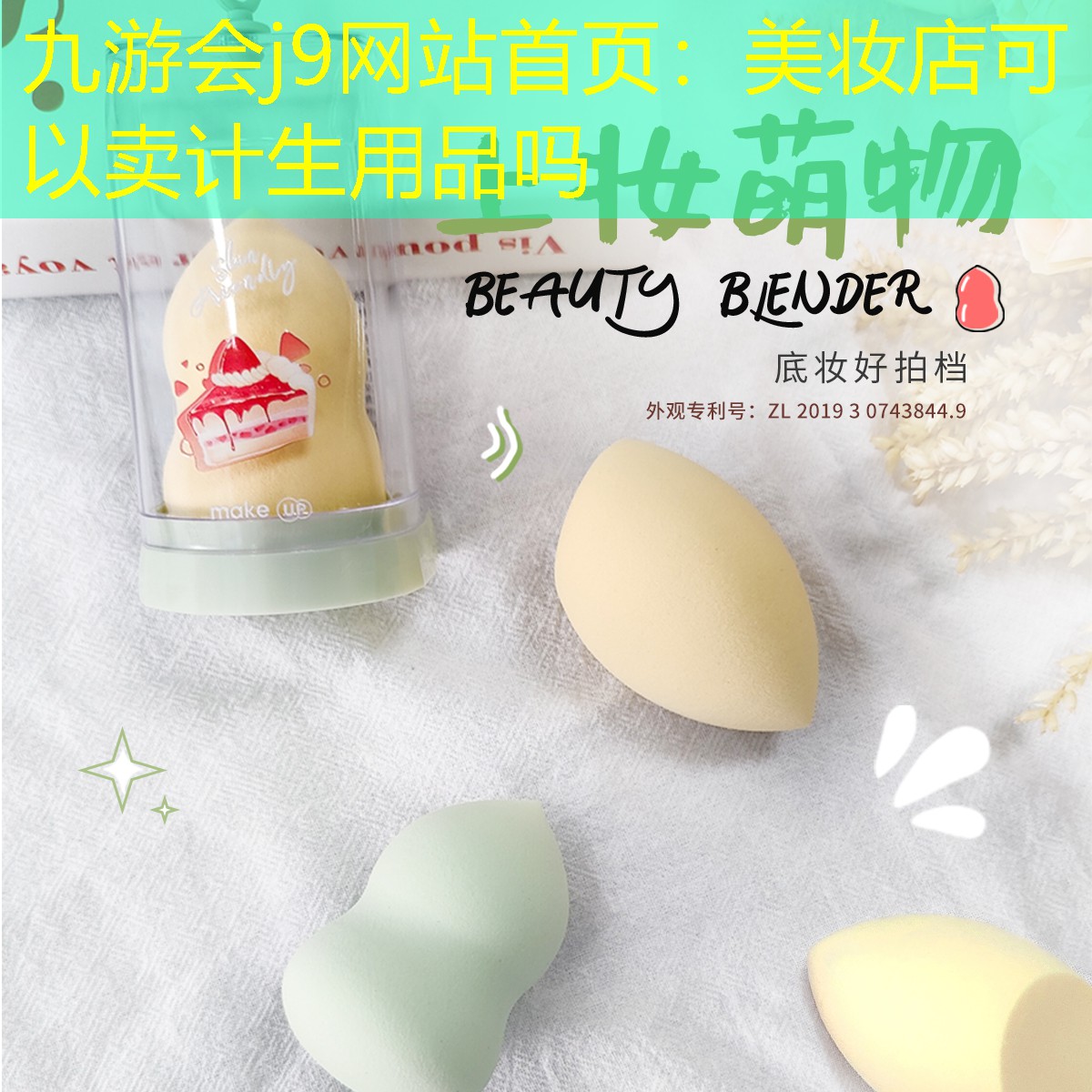 九游會j9網(wǎng)站首頁：美妝店可以賣計生用品嗎