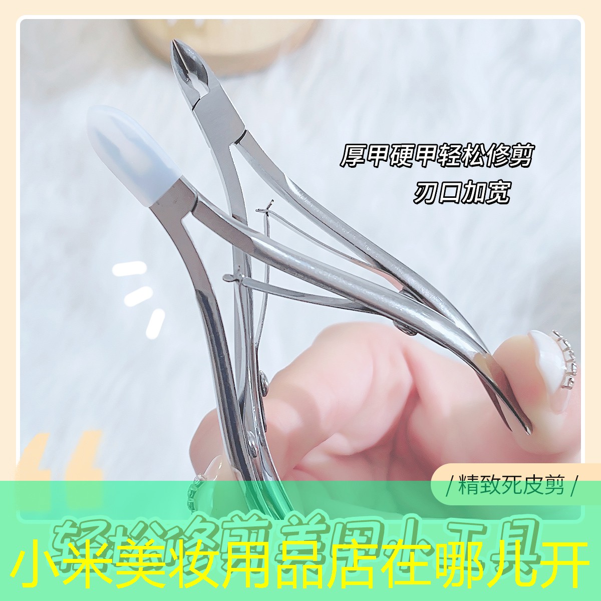 小米美妝用品店在哪兒開