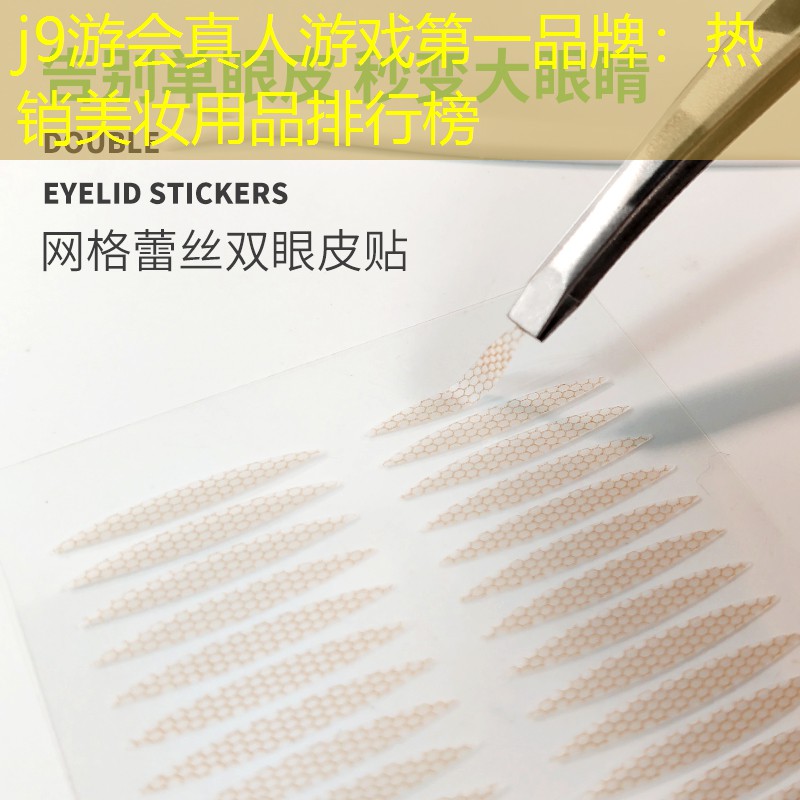 j9游會(huì)真人游戲第一品牌：熱銷(xiāo)美妝用品排行榜