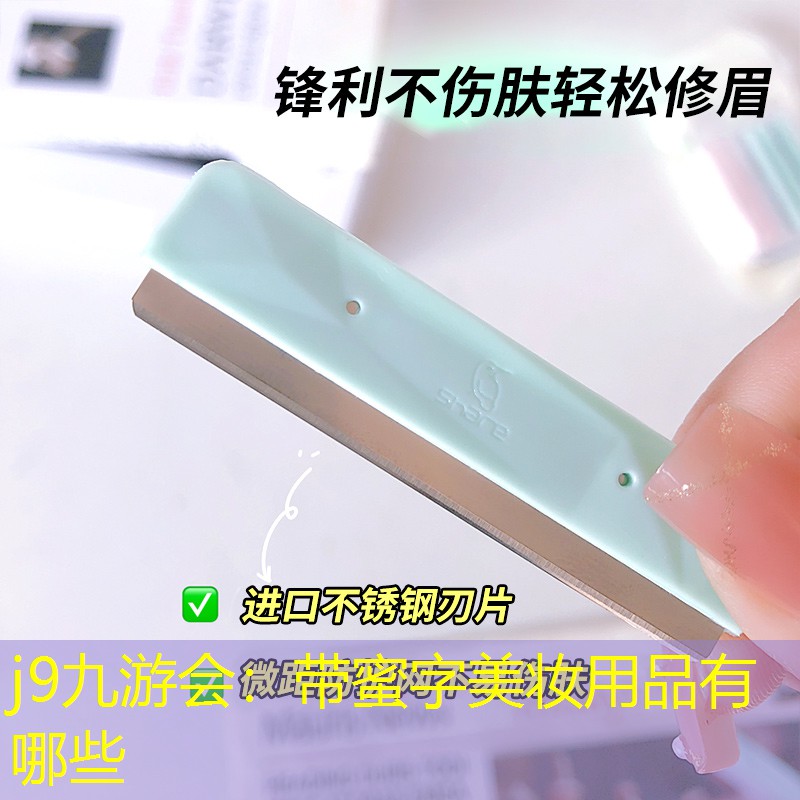j9九游會(huì)：帶蜜字美妝用品有哪些