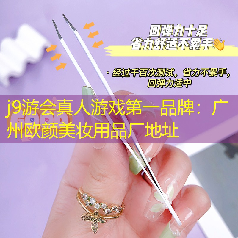j9游會(huì)真人游戲第一品牌：廣州歐顏美妝用品廠地址
