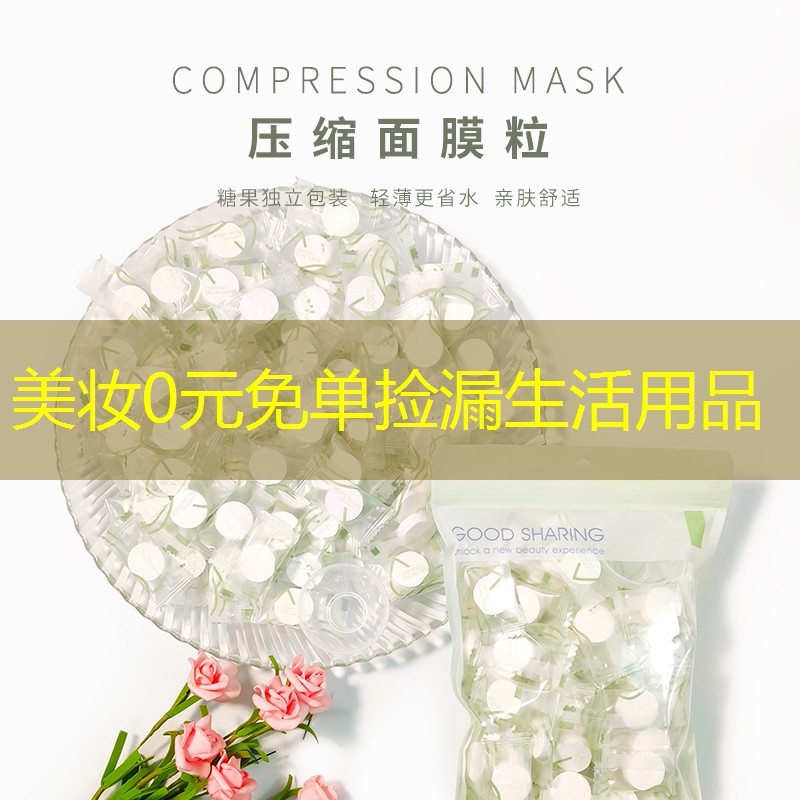 美妝0元免單撿漏生活用品