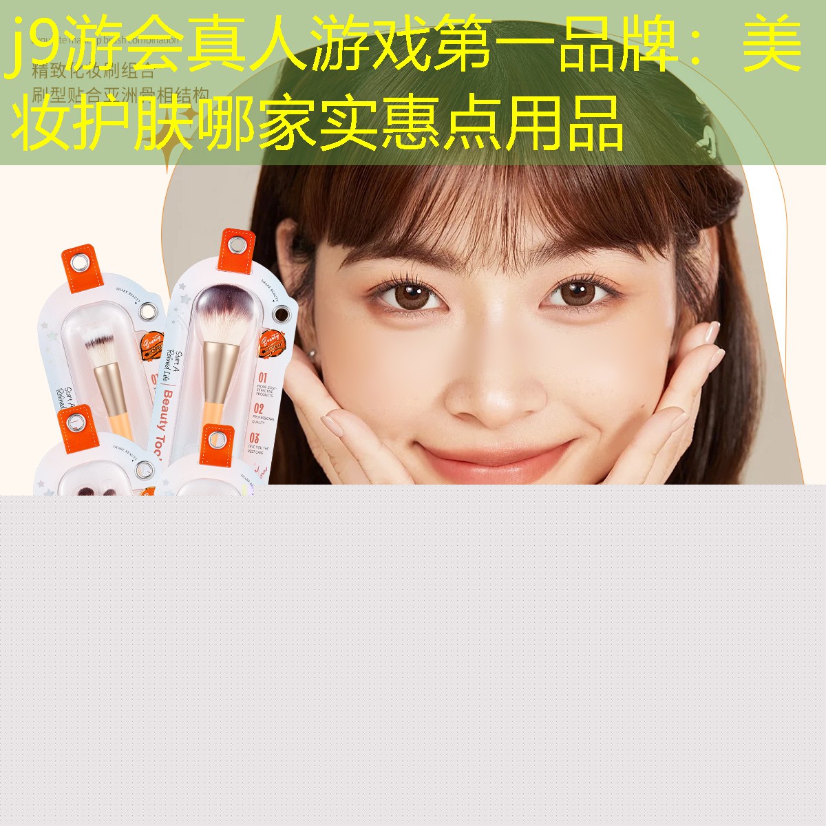 j9游會真人游戲第一品牌：美妝護膚哪家實惠點用品