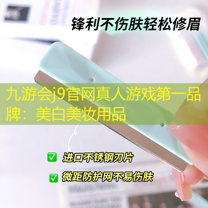 九游會j9官網(wǎng)真人游戲第一品牌：美白美妝用品