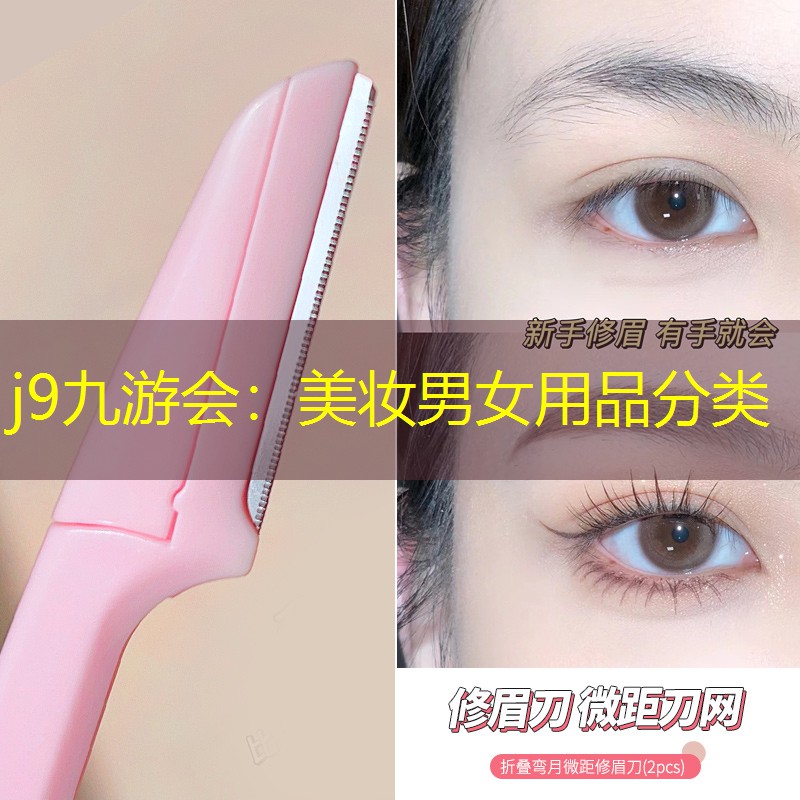 j9九游會：美妝男女用品分類
