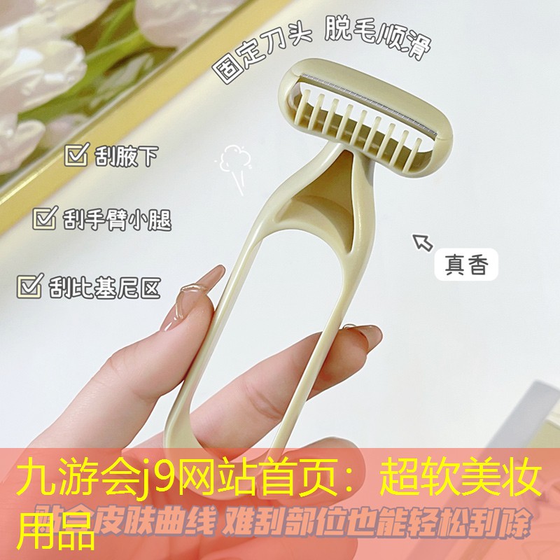 九游會j9網(wǎng)站首頁：超軟美妝用品