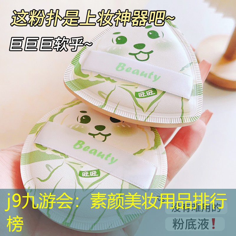 j9九游會：素顏美妝用品排行榜