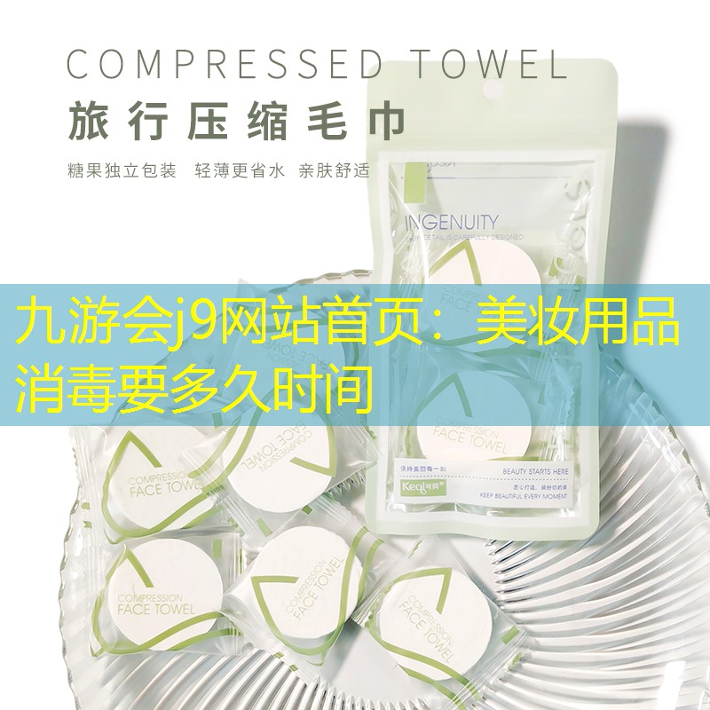 九游會j9網(wǎng)站首頁：美妝用品消毒要多久時間