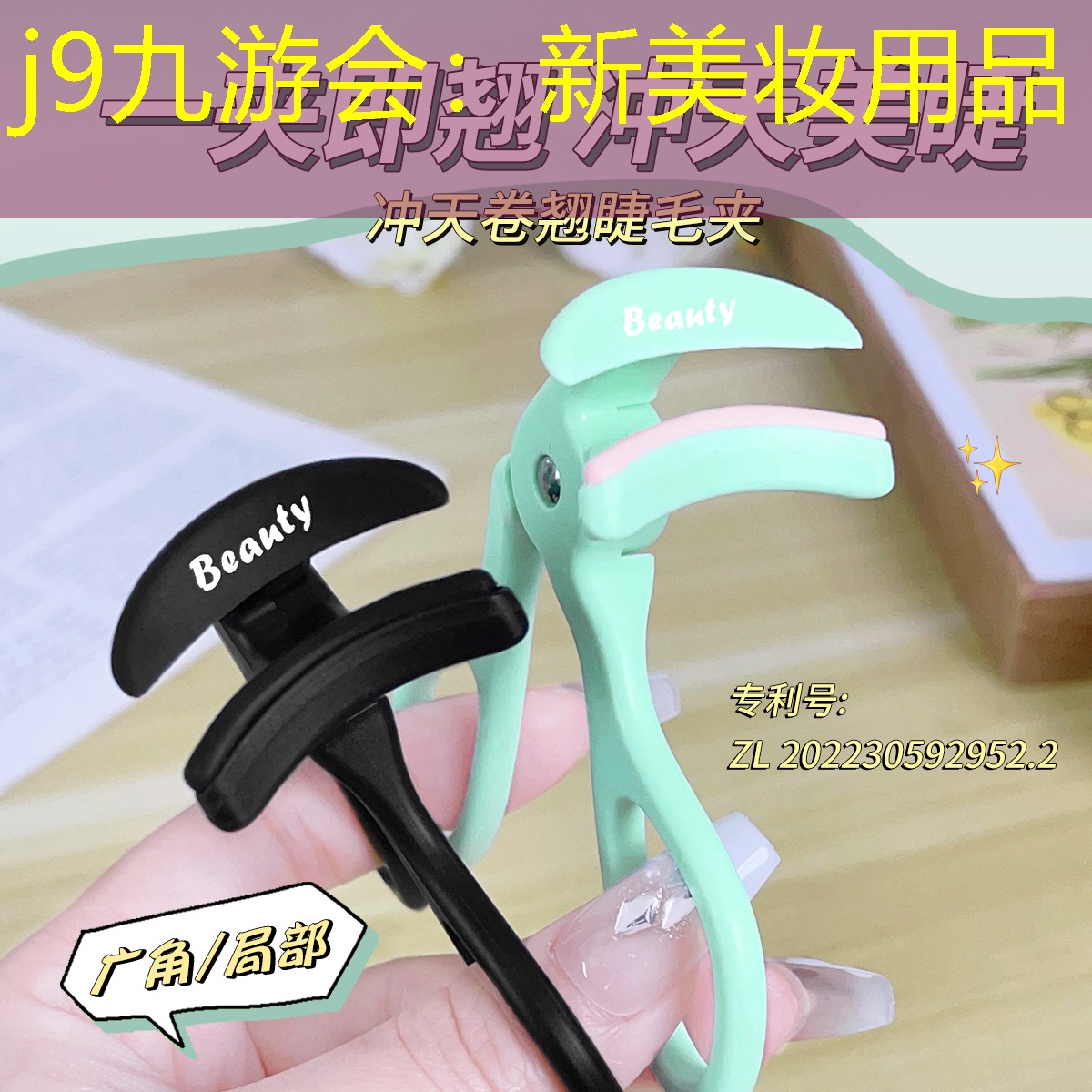 j9九游會：新美妝用品
