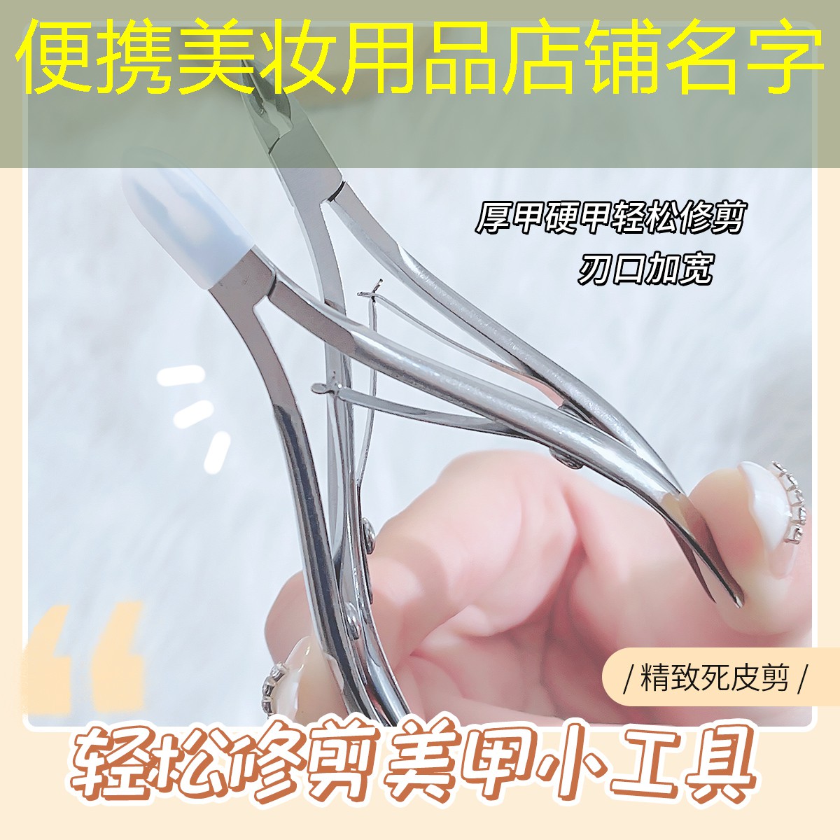 便攜美妝用品店鋪名字