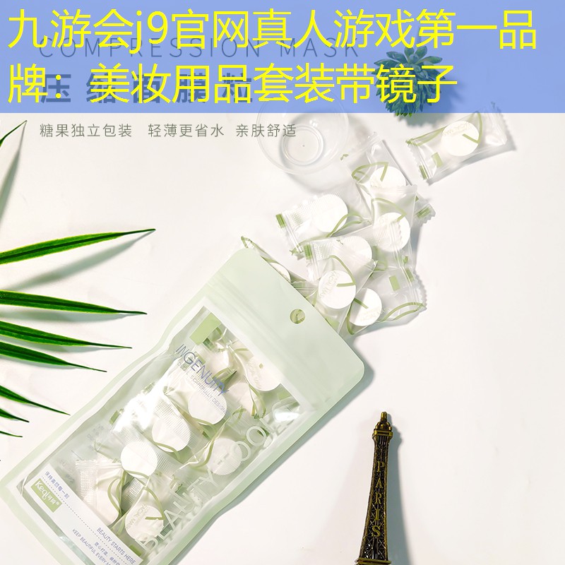 九游會j9官網(wǎng)真人游戲第一品牌：美妝用品套裝帶鏡子