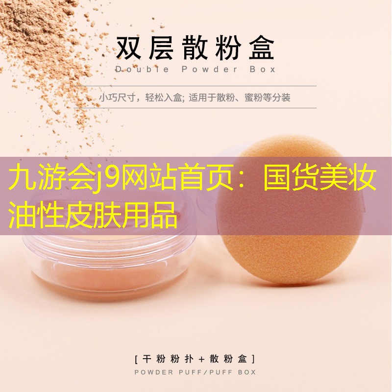 九游會j9網(wǎng)站首頁：國貨美妝油性皮膚用品