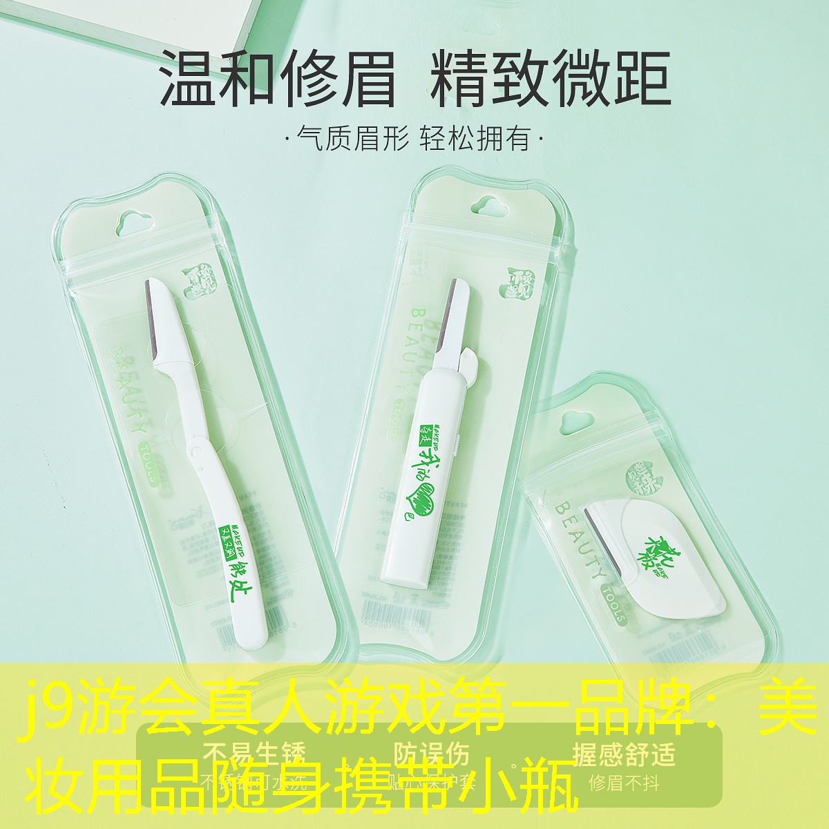 j9游會真人游戲第一品牌：美妝用品隨身攜帶小瓶