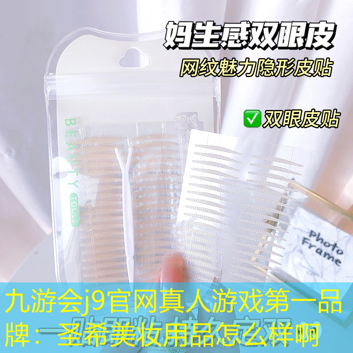 九游會j9官網(wǎng)真人游戲第一品牌：圣希美妝用品怎么樣啊