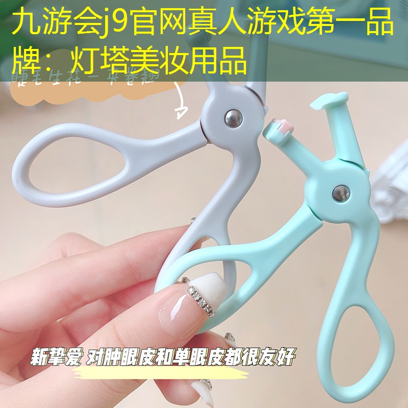 九游會j9官網(wǎng)真人游戲第一品牌：燈塔美妝用品