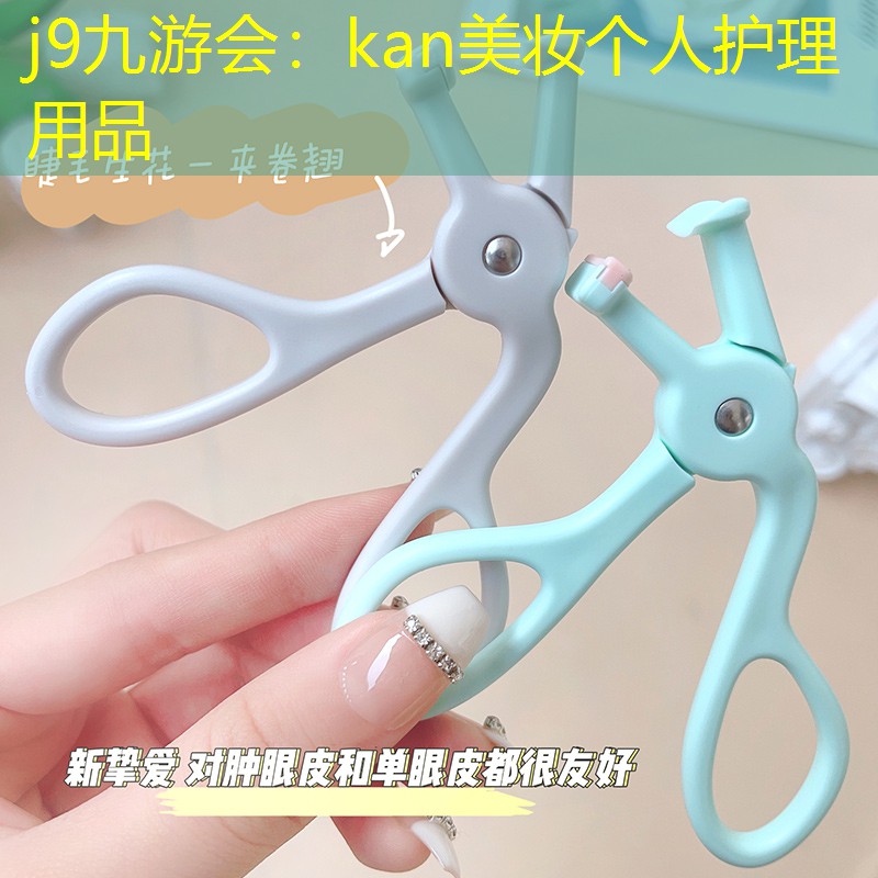 j9九游會：kan美妝個人護理用品