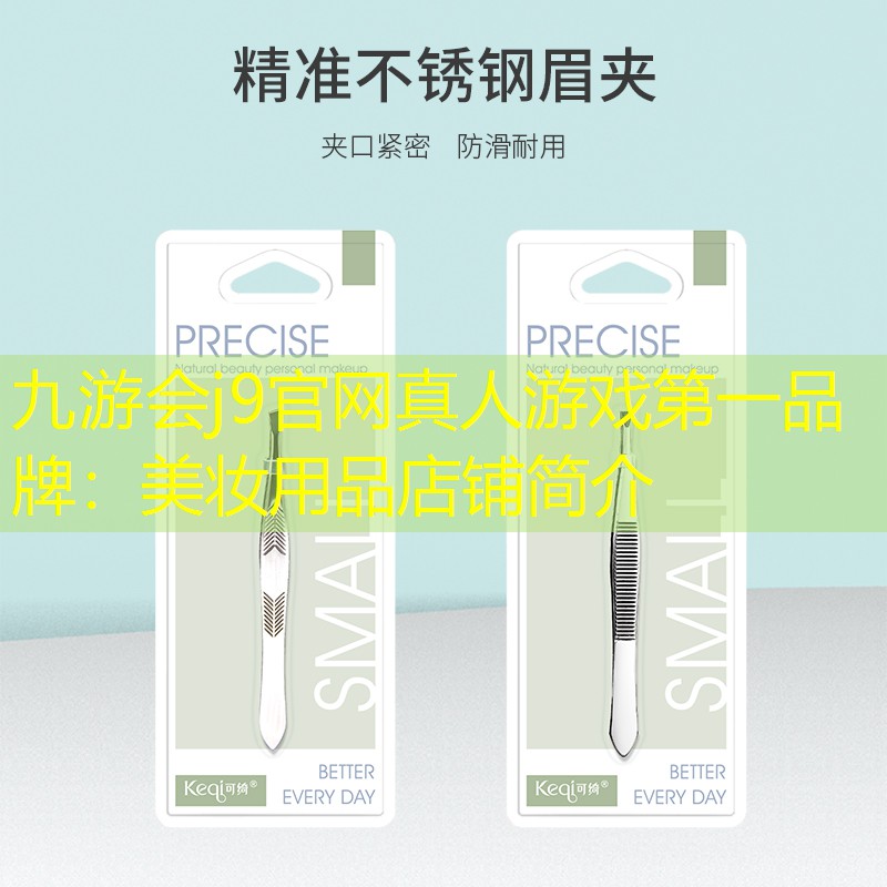 九游會j9官網(wǎng)真人游戲第一品牌：美妝用品店鋪簡介