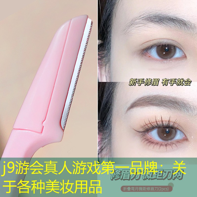 j9游會真人游戲第一品牌：關(guān)于各種美妝用品
