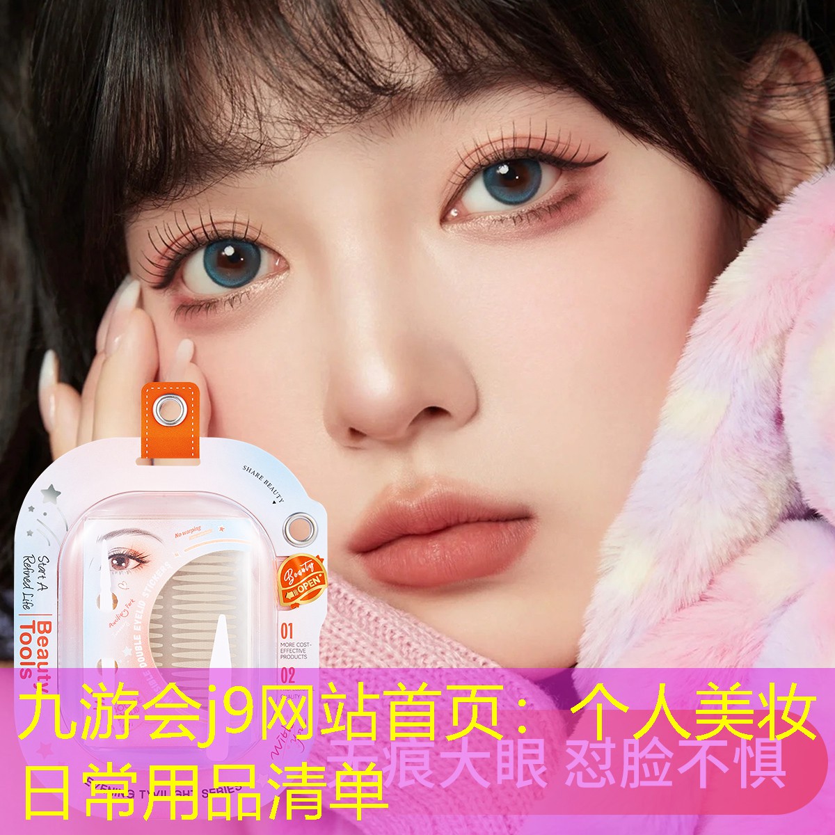 九游會j9網(wǎng)站首頁：個人美妝日常用品清單