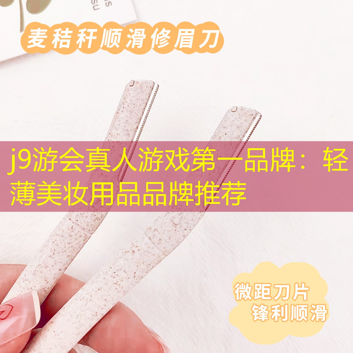 j9游會(huì)真人游戲第一品牌：輕薄美妝用品品牌推薦