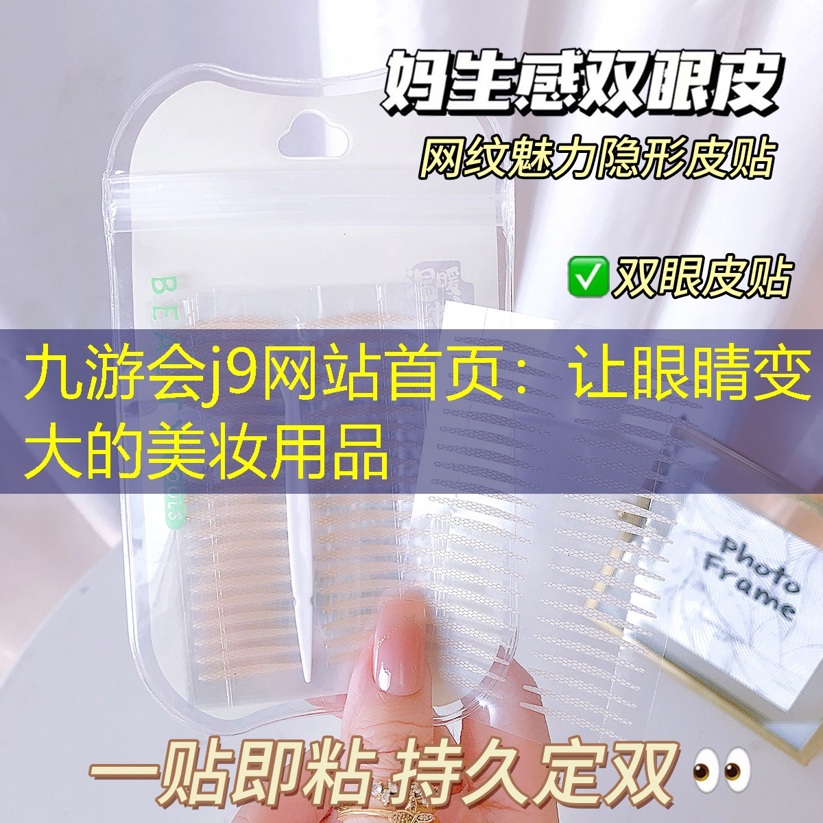 九游會(huì)j9網(wǎng)站首頁(yè)：讓眼睛變大的美妝用品