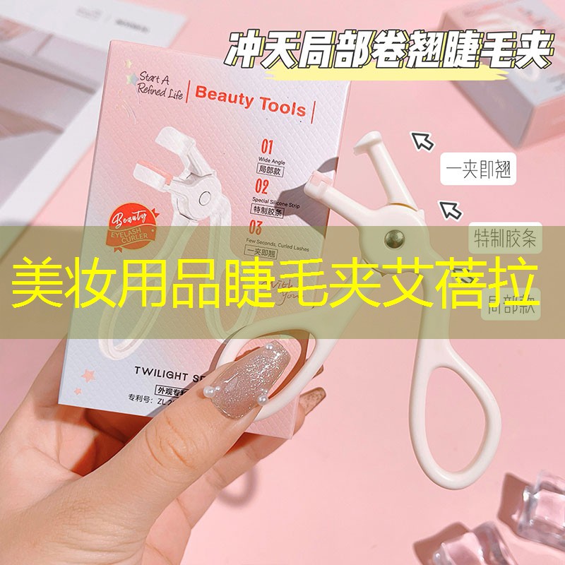 美妝用品睫毛夾艾蓓拉