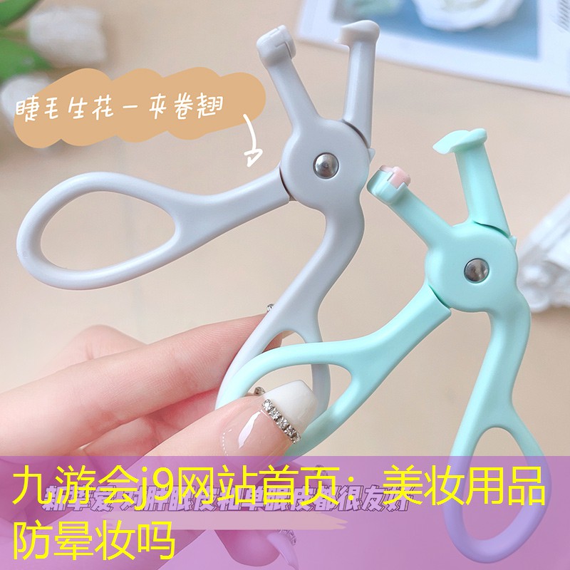 九游會(huì)j9網(wǎng)站首頁(yè)：美妝用品防暈妝嗎