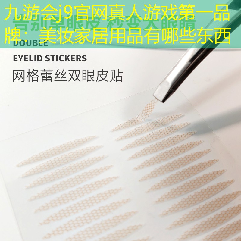 九游會j9官網(wǎng)真人游戲第一品牌：美妝家居用品有哪些東西