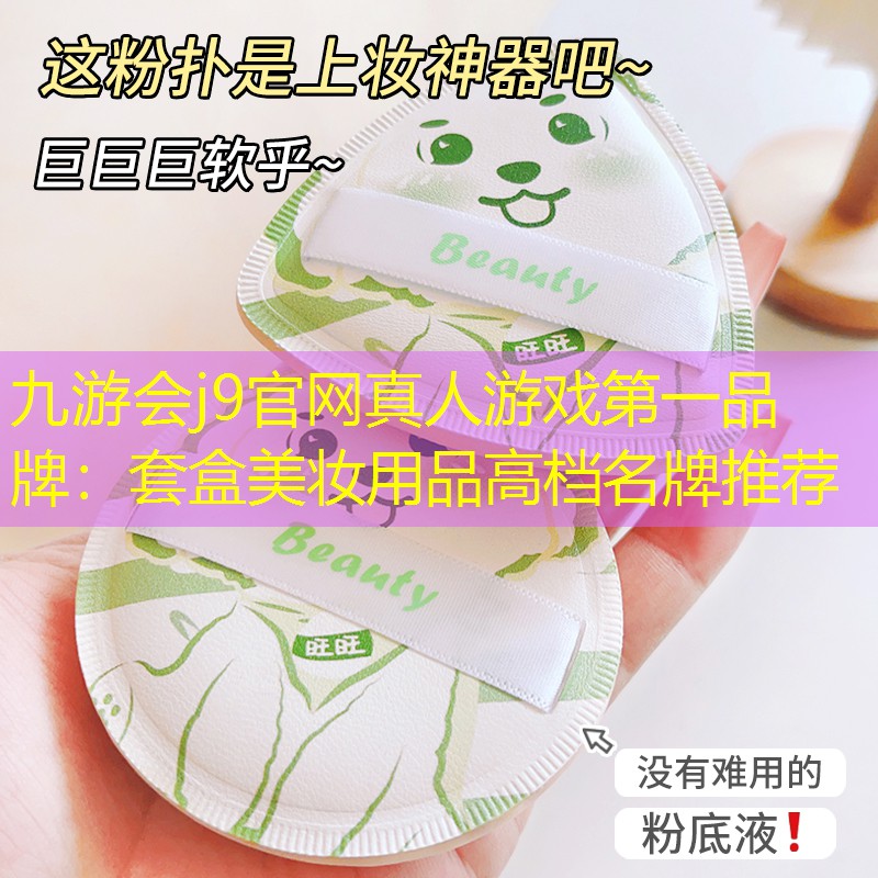 九游會j9官網(wǎng)真人游戲第一品牌：套盒美妝用品高檔名牌推薦