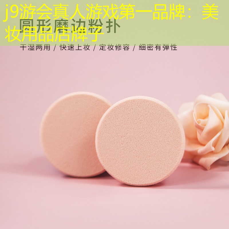 j9游會真人游戲第一品牌：美妝用品店牌子