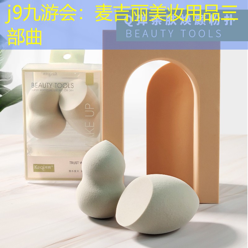 j9九游會：麥吉麗美妝用品三部曲