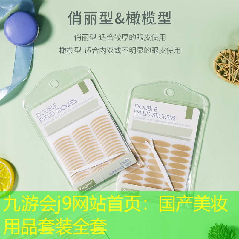 九游會j9網(wǎng)站首頁：國產(chǎn)美妝用品套裝全套
