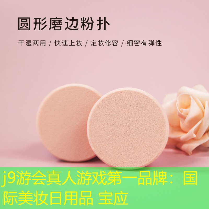 j9游會真人游戲第一品牌：國際美妝日用品 寶應(yīng)