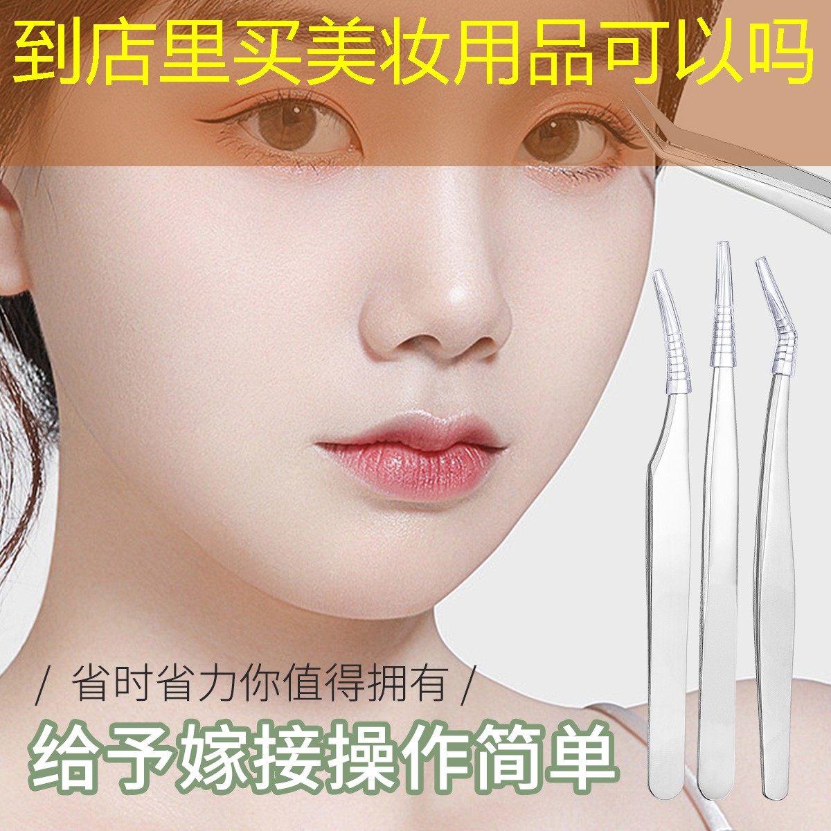 到店里買美妝用品可以嗎